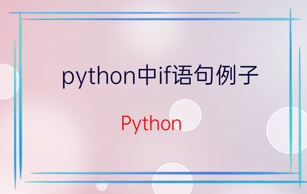 python中if语句例子 Python if语句用法详解